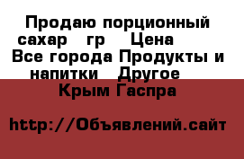 Продаю порционный сахар 5 гр. › Цена ­ 64 - Все города Продукты и напитки » Другое   . Крым,Гаспра